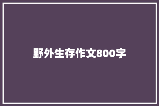 野外生存作文800字