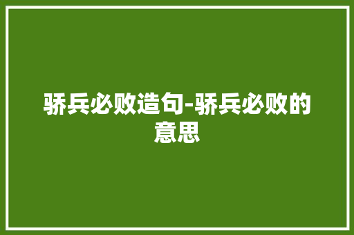 骄兵必败造句-骄兵必败的意思