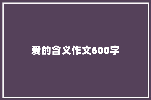 爱的含义作文600字