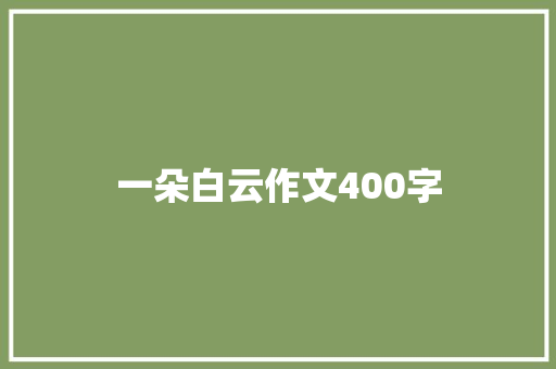 一朵白云作文400字