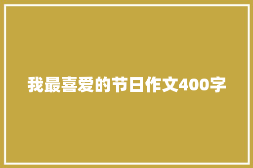 我最喜爱的节日作文400字