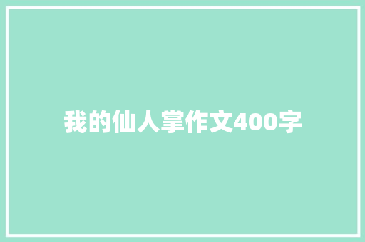 我的仙人掌作文400字