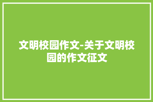 文明校园作文-关于文明校园的作文征文