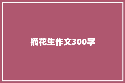 摘花生作文300字