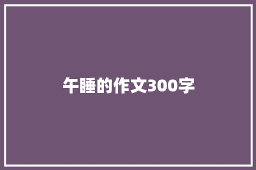 午睡的作文300字
