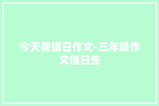 今天我值日作文-三年级作文值日生