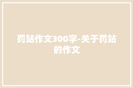 罚站作文300字-关于罚站的作文