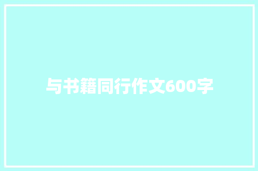 与书籍同行作文600字