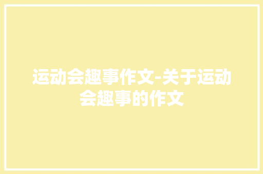 运动会趣事作文-关于运动会趣事的作文