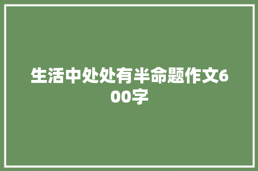 生活中处处有半命题作文600字