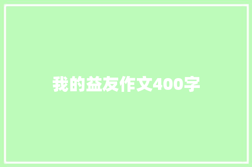 我的益友作文400字