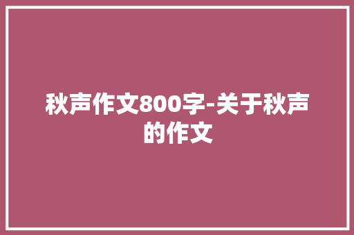 秋声作文800字-关于秋声的作文
