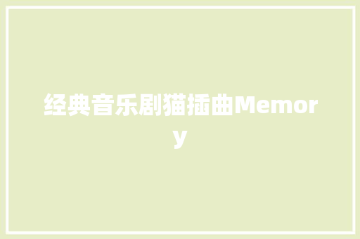 经典音乐剧猫插曲Memory