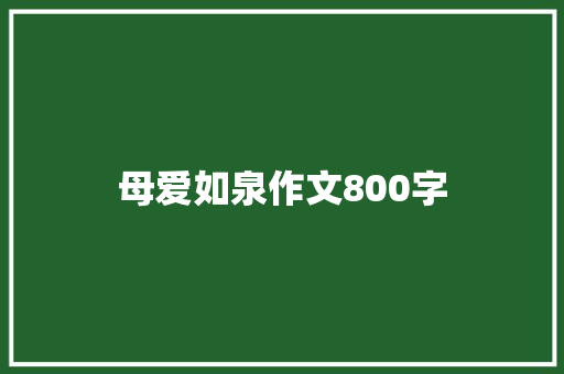 母爱如泉作文800字