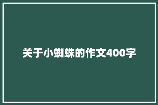 关于小蜘蛛的作文400字