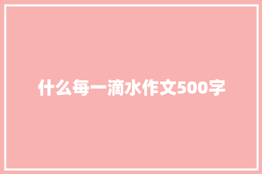 什么每一滴水作文500字