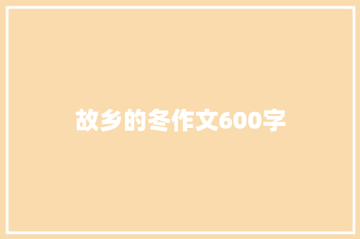 故乡的冬作文600字