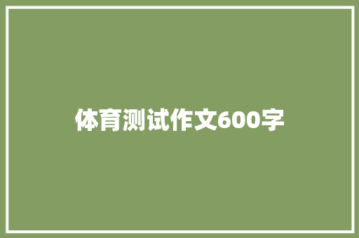 体育测试作文600字
