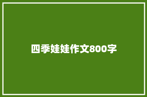 四季娃娃作文800字