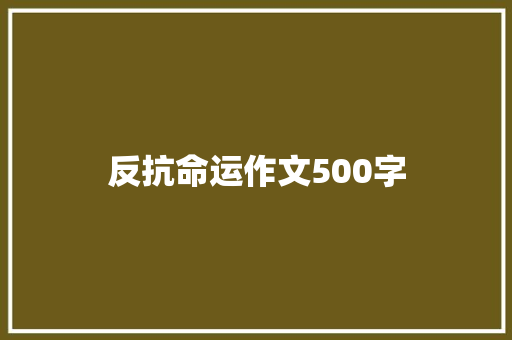 反抗命运作文500字