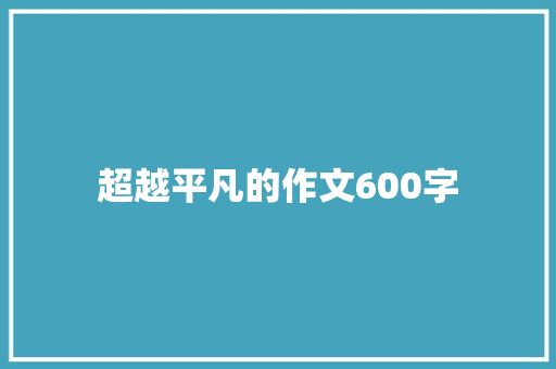 超越平凡的作文600字