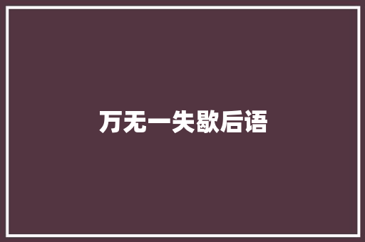 万无一失歇后语