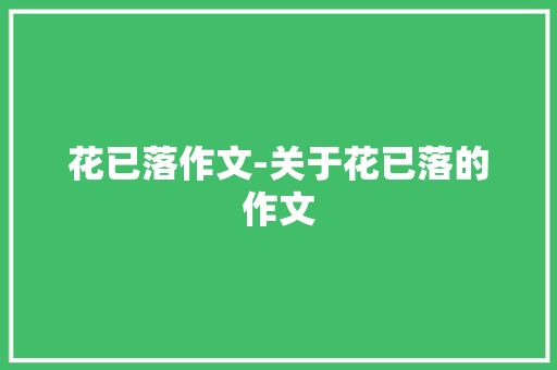 花已落作文-关于花已落的作文