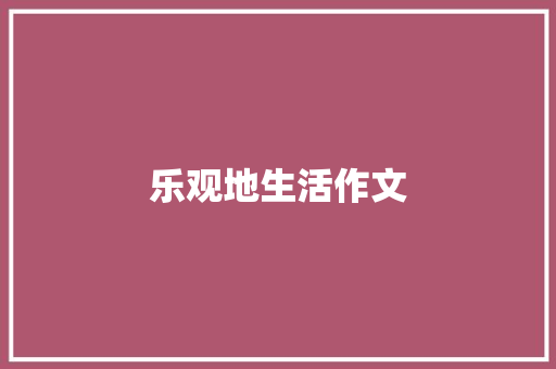 乐观地生活作文