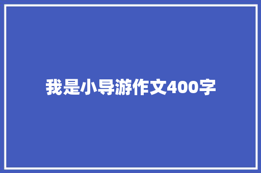 我是小导游作文400字