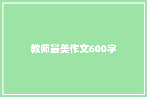 教师最美作文600字