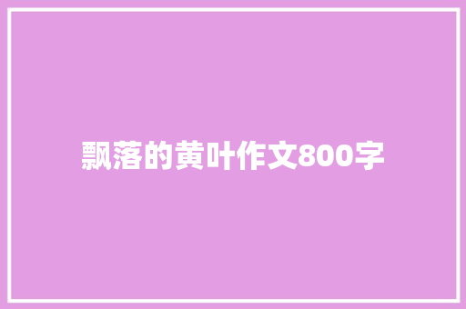 飘落的黄叶作文800字