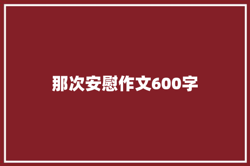 那次安慰作文600字