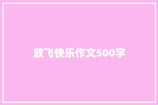 放飞快乐作文500字