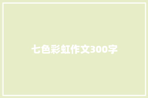 七色彩虹作文300字