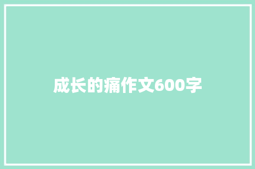 成长的痛作文600字