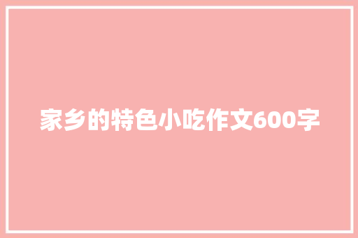 家乡的特色小吃作文600字