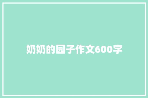 奶奶的园子作文600字