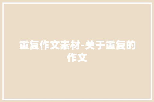 重复作文素材-关于重复的作文