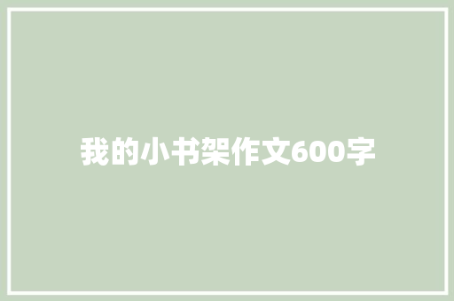 我的小书架作文600字