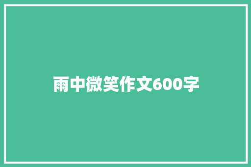 雨中微笑作文600字