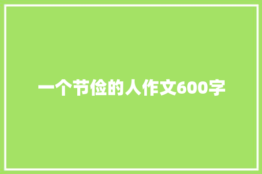 一个节俭的人作文600字