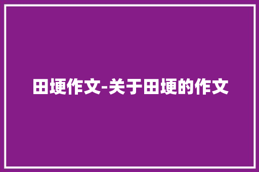 田埂作文-关于田埂的作文