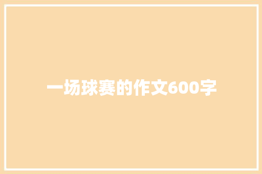 一场球赛的作文600字