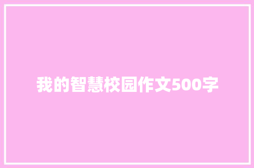 我的智慧校园作文500字