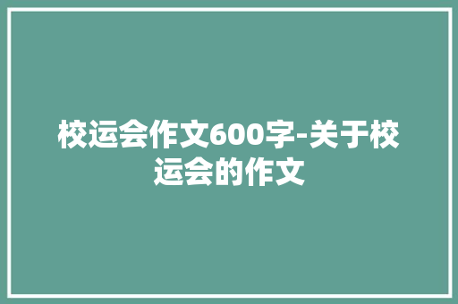 校运会作文600字-关于校运会的作文