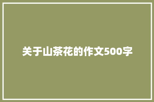 关于山茶花的作文500字