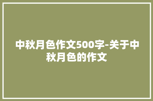中秋月色作文500字-关于中秋月色的作文