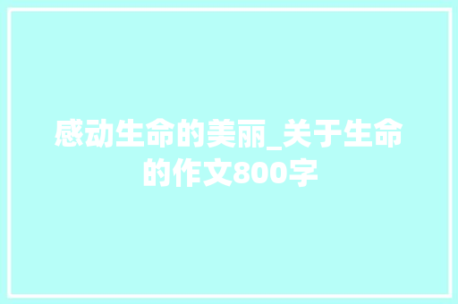 感动生命的美丽_关于生命的作文800字