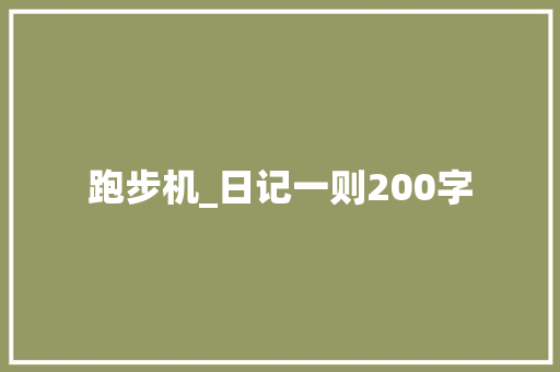 跑步机_日记一则200字