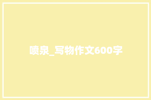 喷泉_写物作文600字